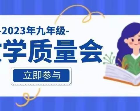 目标已确定，奋斗正当时——九年级教学质量分析会小记