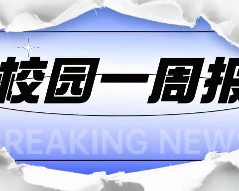 校园一周报（3.20-3.24）