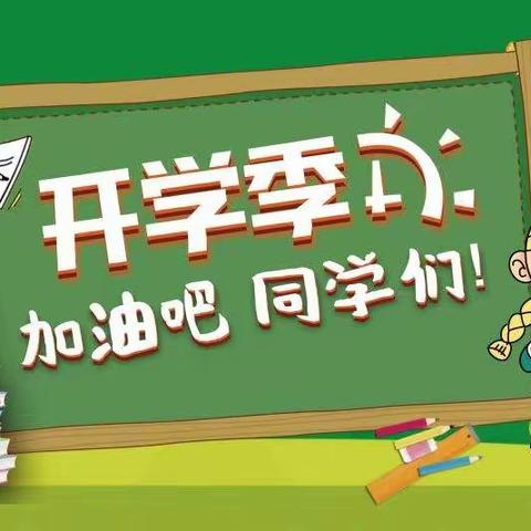 安乡县张九台中学2022年秋季学期开学通知