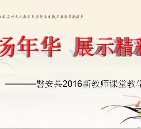 飞扬年华 展示精彩—磐安县2016新教师课堂展示活动