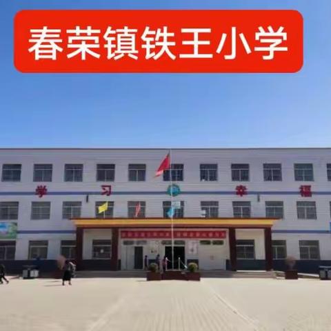 营造校园文化    展现学校风貌——春荣镇铁王小学校园文化建设