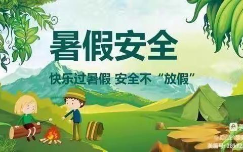 快乐过暑假     安全不“放假 ”  ——铁王小学2022年暑假安全教育工作告家长书