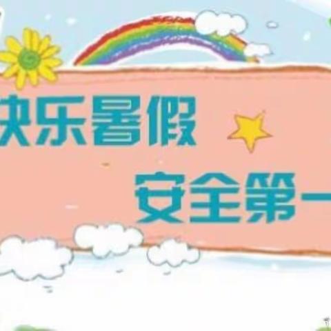 铁王小学附设幼儿园2020年暑期安全告家长书