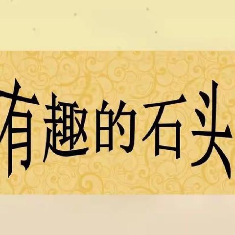 “小石头、大创意”——长山峪中心幼儿园“有趣的石头”创意石头画主题活动