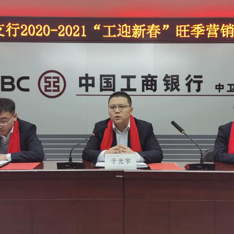 中卫支行召开“2020--2021年工银新春旺季营销启动会”