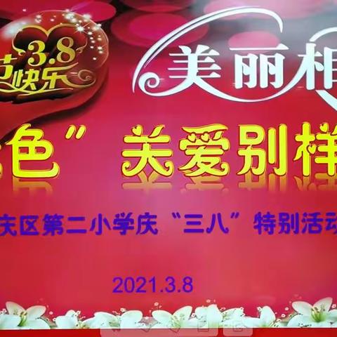 【星光二小】“绿色”关爱别样情——兴庆区第二小学庆“三八”妇女节活动掠影