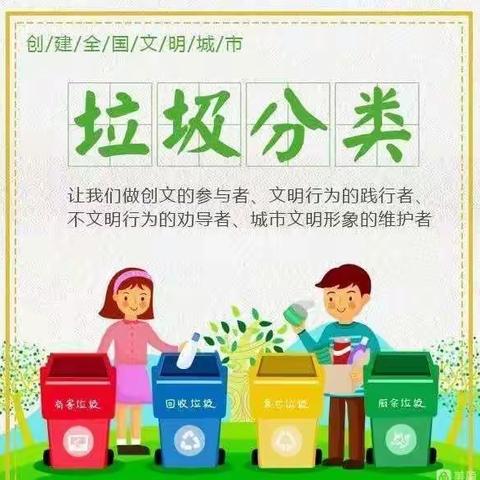 文明城市，垃圾分类从我做起——濮阳市油田第一小学二年级11班