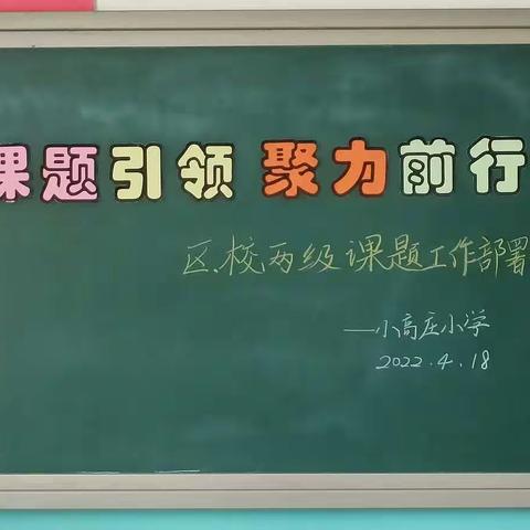 课题引领明思路 聚力奋发再向前——记小高庄小学区、校两级课题开题培训活动纪实