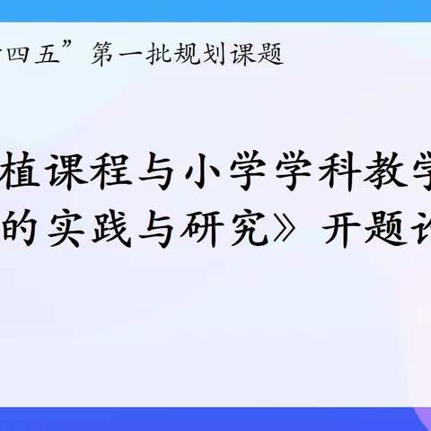 科研引领 论证先行——小高庄小学区级“十四五”课题开题论证会（3）