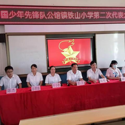 合浦县公馆镇铁山小学少先队第二次代表大会召开