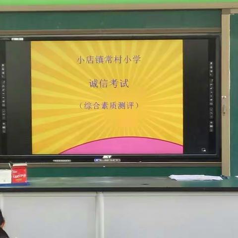 常村小学 ——诚信考试