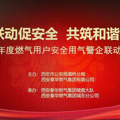 【秦华燃气】警企联动促安全 共筑和谐保平安