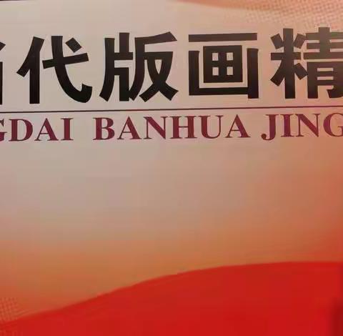 走，去看版画展