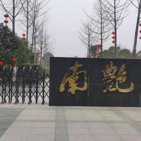 合肥南艳湖公园