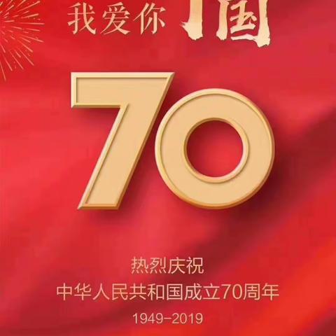 ❤刘垦爱心幼儿园“喜迎国庆70华诞”亲子活动圆满成功🎉🎉🎉