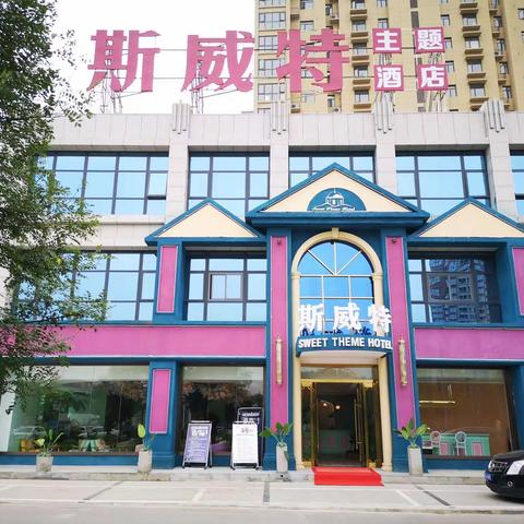 美好的夜晚从下榻斯威特主题酒店开始……