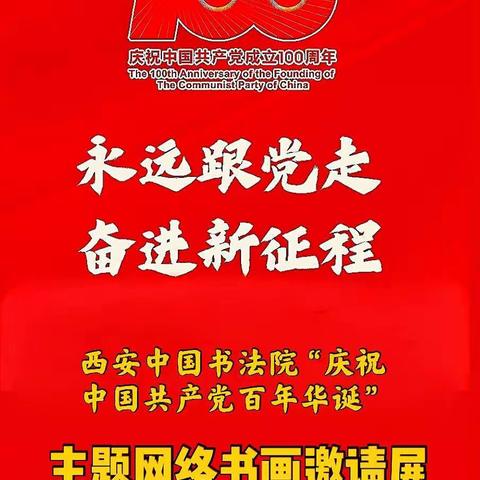 西安中国书法院举办庆祝中国共产党百年华诞主题网络书画邀请展