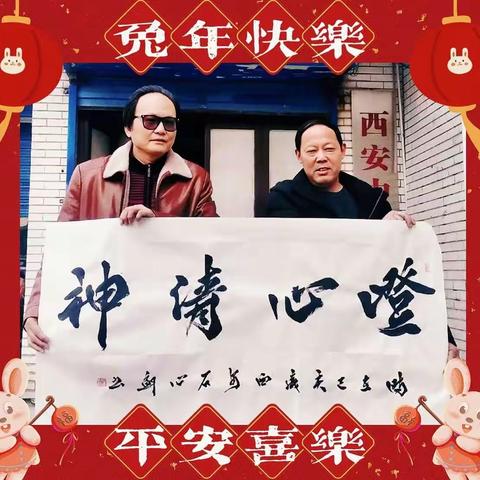 祝大家兔年快乐、平安喜乐！