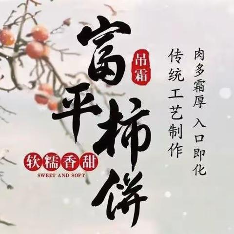 富平柿饼甜蜜中国