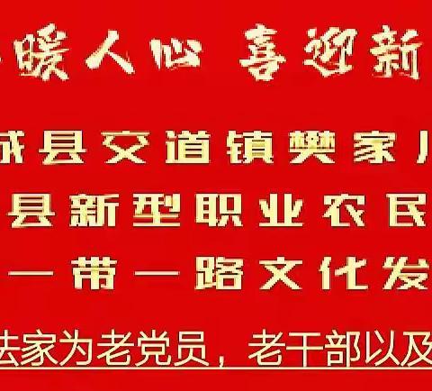 澄城县交道镇樊家川村举办：翰墨飘香暖人心 喜迎新年送春联活动
