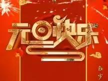 敬敖建设元旦贺词