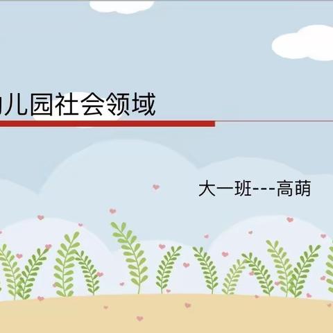 社会领域教研活动——十里营小学附属幼儿园