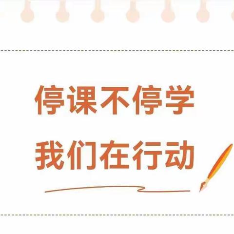 “疫”起上网课，不负好时光——青岛大学即墨实验学校三（3）国粹中队疫情防控线上教学活动