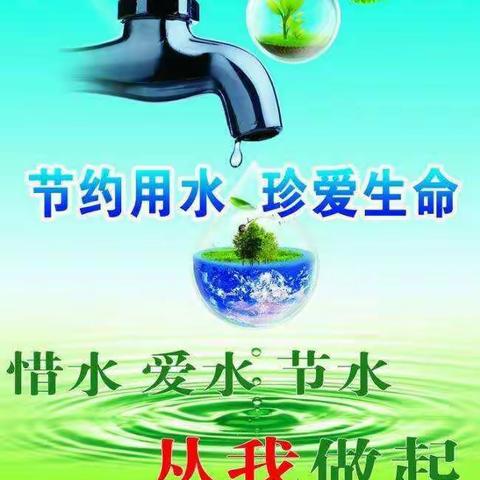 【童眼看新时代——“我的小手拉大手故事” 】爱水 惜水 节水从我做起！烟台经济技术开发区第八小学 穆星颖