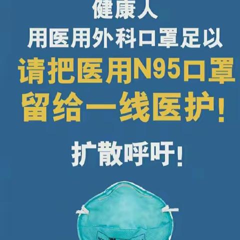 关于科学合理节约使用口罩的温馨提醒