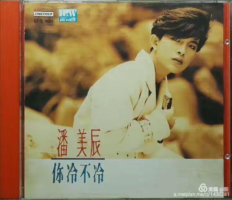 潘美辰《你冷不冷》