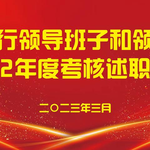 定西分行召开领导班子和领导人员2022年度考核述职会议