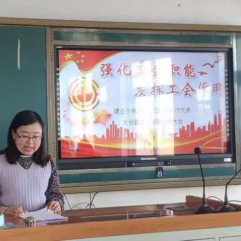 “强化工会职能 发挥工会作用”建业小学召开工会换届选举大会