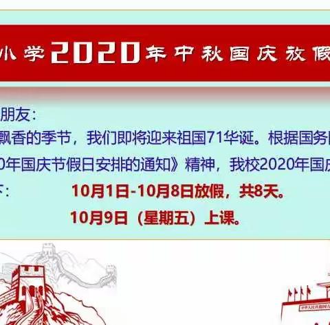 建业小学2020年国庆中秋放假告家长一封信