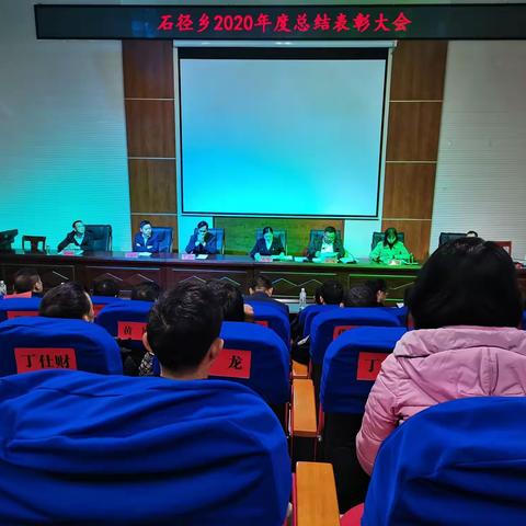 石径乡召开2020年总结表彰大会暨2021年工作安排会