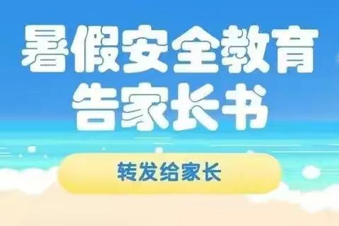 筑牢安全防护网——叮咚！漳浦县石埕小学致家长一封信