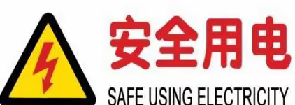 一年级一班 安全用电我学习，用电安全我遵守，💪💪💪