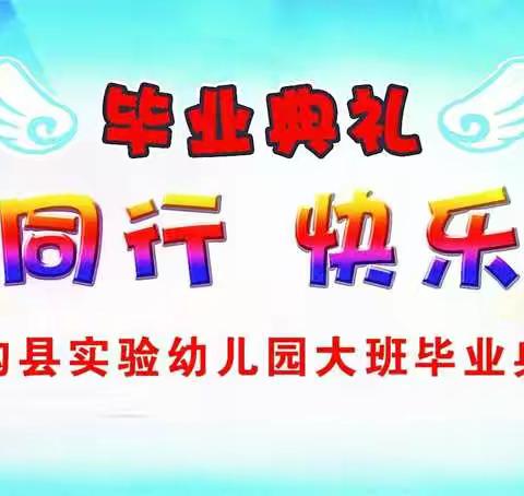 与爱同行     快乐成长                       ——扶沟县实验幼儿园2019年大班毕业典礼