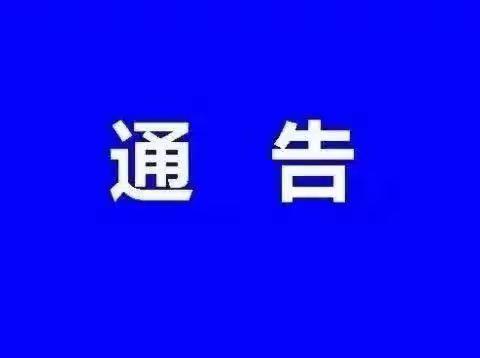 洮滨镇关于做好当前新冠肺炎疫情防控工作的通 告