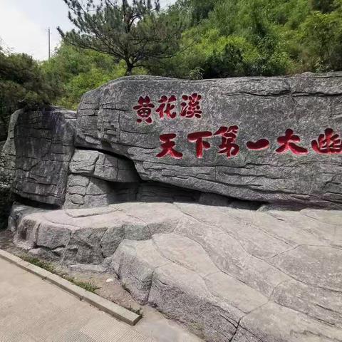 青州黄花溪