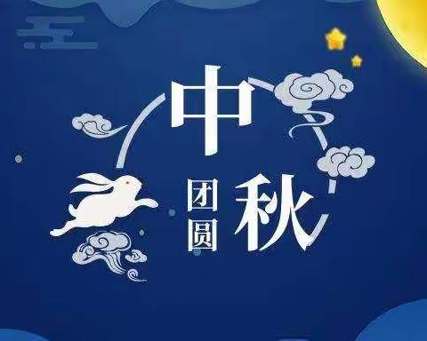 横栏镇裕祥幼儿园2022年中秋节放假通知及安全教育温馨提示