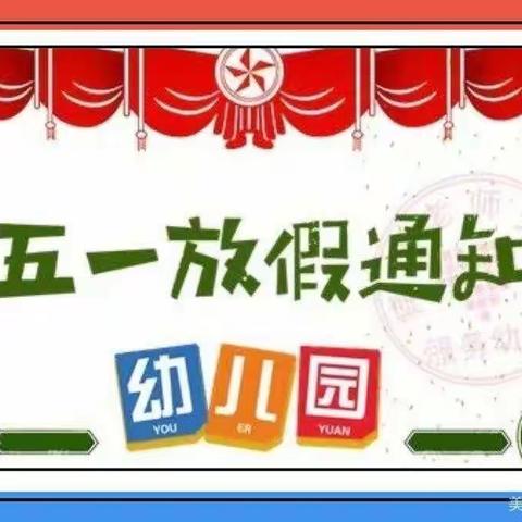 裕祥幼儿园2022年“五一国际劳动节”放假通知及温馨提示！