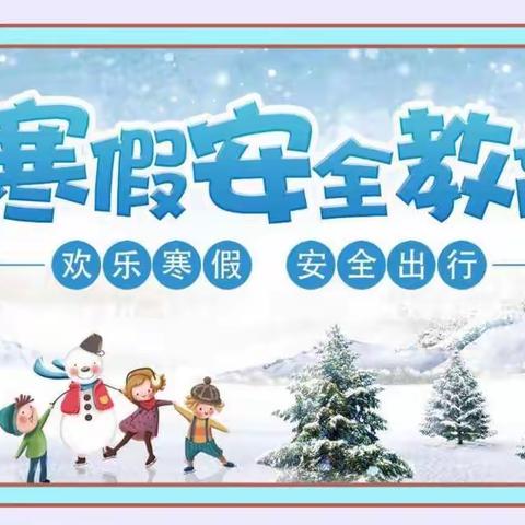 横栏镇裕祥幼儿园2023年寒假放假通知及假期安全教育致家长的一封信！