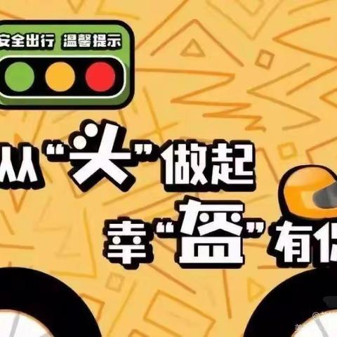 《从“头”做起，幸“盔”有你》佩戴安全头盔温馨提示---横栏镇裕祥幼儿园