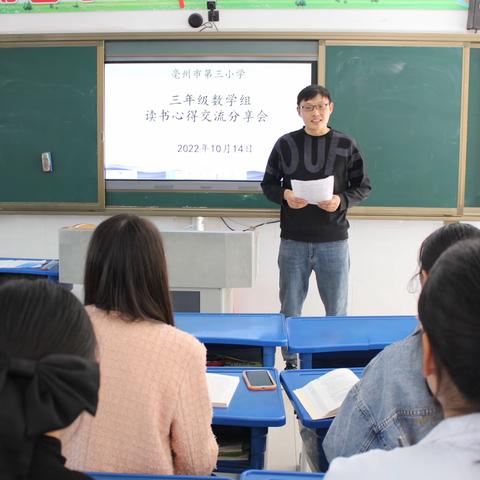 最是书香能致远 ----亳州市第三小学开展数学读书分享交流会