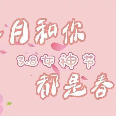 启源幼儿园小三班《三八女神节》活动记录