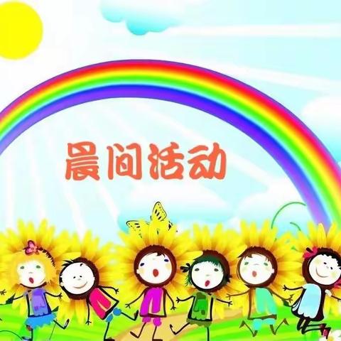 “不负春光，快乐晨练”启源幼儿园小三班晨练活动