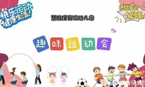 我运动 我健康 我快乐！慧稚保育院秋季趣味运动会🏃🏃🏃