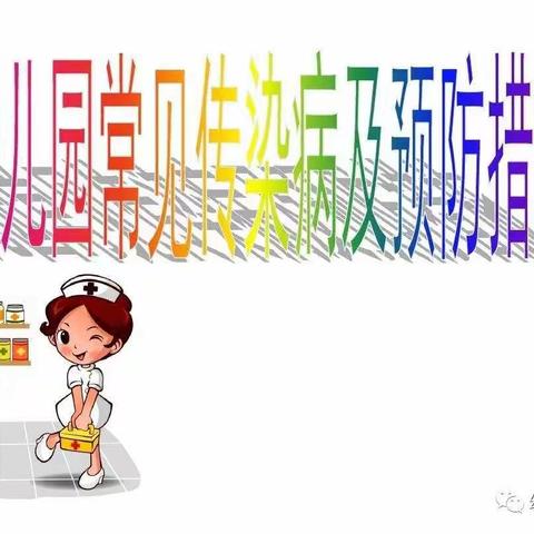 幼儿园常见传染病及预防措施【幼儿教案】