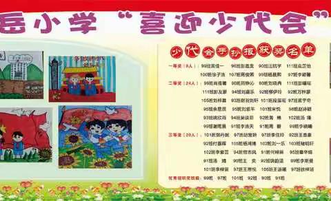 中国少先先锋队岳阳楼区望岳小学第二次少先队代表大会胜利召开
