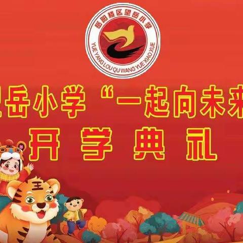 岳阳楼区望岳小学2022年春季"一起向未来"开学典礼